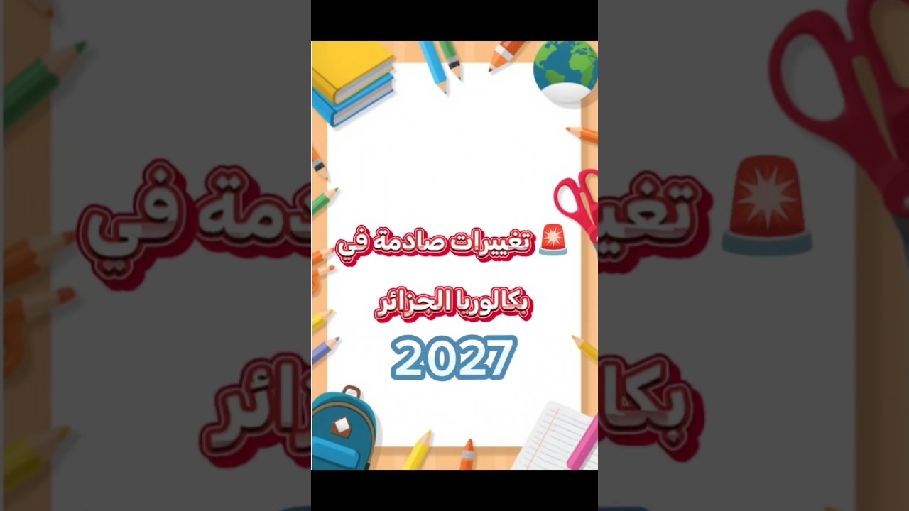 🚨 تغييرات صادمة في بكالوريا الجزائر 2027؟😱 | هل سيتم إلغاء هذه المواد في البكالوريا؟