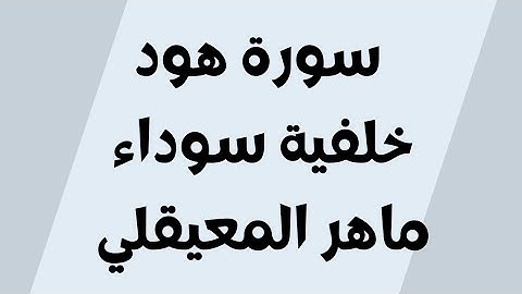 سورة هود خلفية سوداء ماهر المعيقلي مكتوبة للجوال بدون اعلانات 1080p