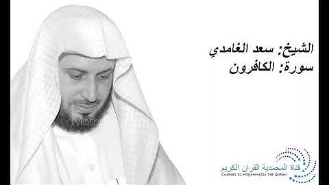 الشيخ سعد الغامدي - سورة الكافرون   Sheikh Saad Al Ghamdi - Surat Al-