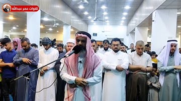تلاوة عراقية جميلة من صلاة العيد للقارئ عمر عبدالله سلطان