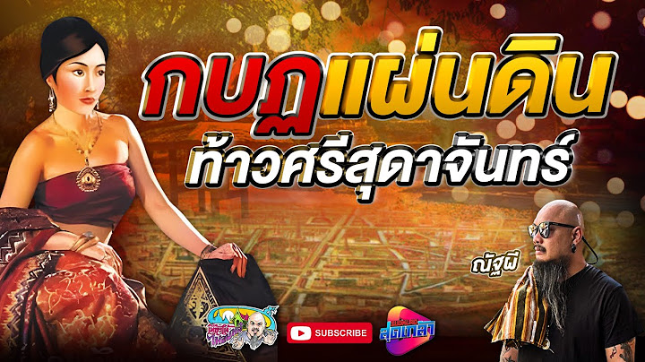 กบฏแผ่นดิน ท้าวศรีสุดาจันทร์ | เที่ยวได้ไม่ลบหลู่ (Eng Sub)