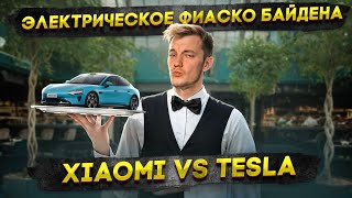 Электрическое Фиаско Байдена | Xiaomi Vs Tesla