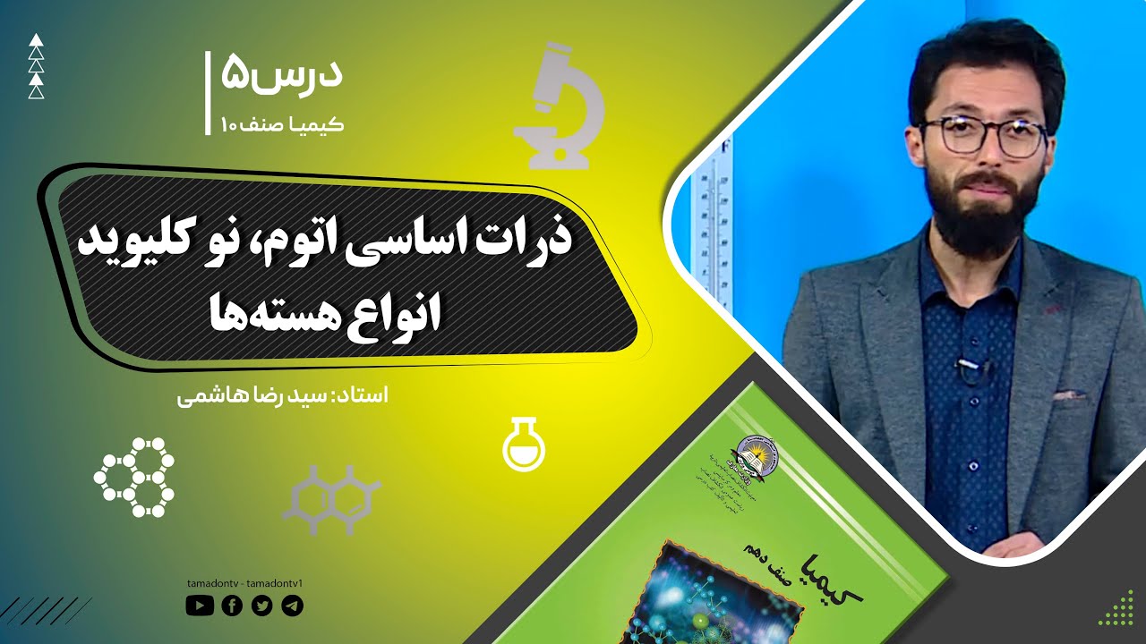 کیمیا صنف دهم– جلسه پنجم–موضوع: ذرات اساسی اتوم, نوکلیوید, انواع هسته ها -14-8-1401