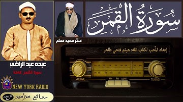المظلوم: عبده عبد الراضي | معنتر سعيد مسلم - سورة القمر كاملة ۞ القراءة الرابعة