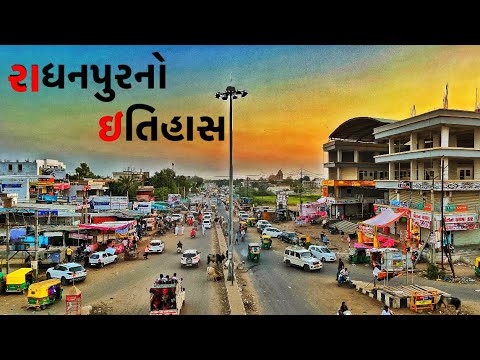 રાધનપુરનો ઈતિહાસ ।। History of Radhanpur