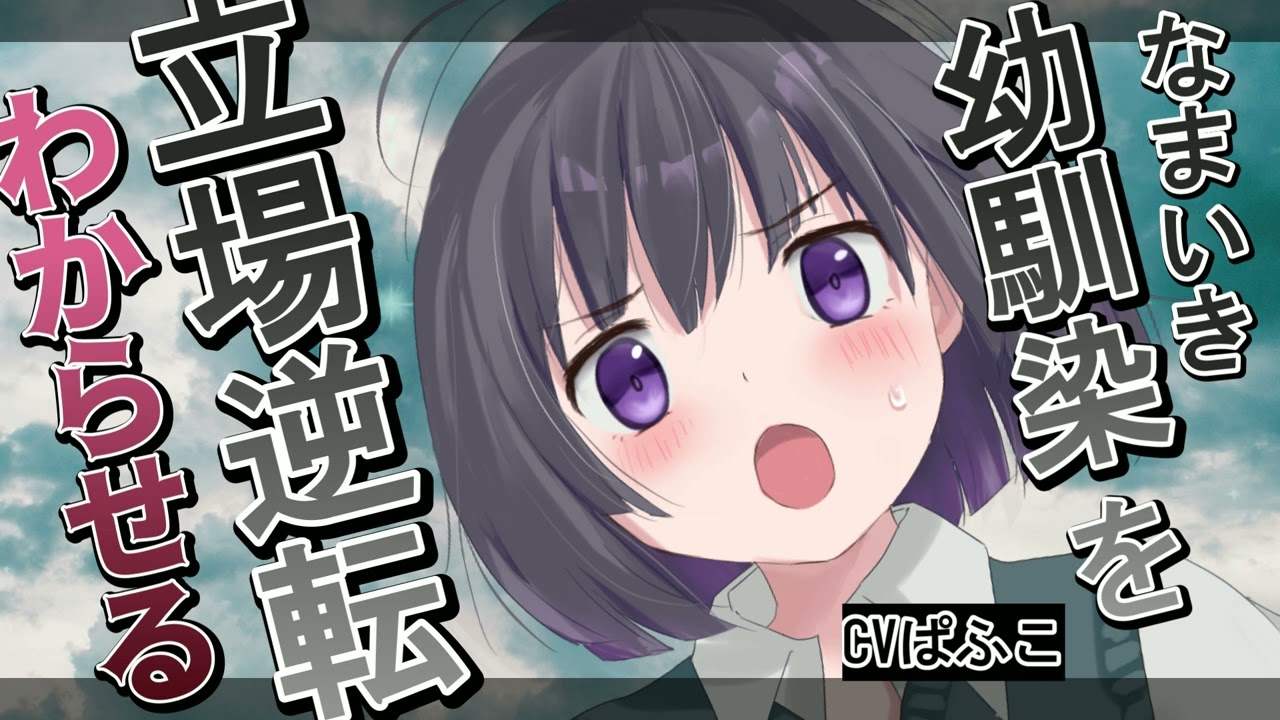 【わからせ】口の悪い幼馴染を脅して立場逆転する話【男性向けシチュボ】