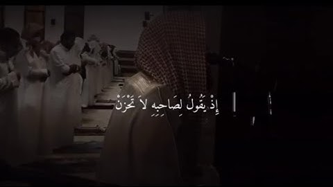[سورة التوبه ايه: ٤٠ ]بصوت القارئ محمد اللحيدان
