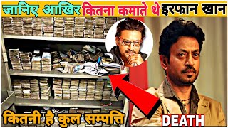That The Property Of Actor Irrfan Khan | Bollywood Actor Irrfan Khan Death Biography Of Irrfan Khan