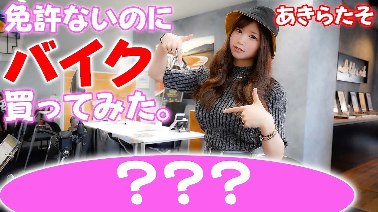 バイク女子爆誕 免許無いのにバイク買ってみた 五木あきら モトブログ コスプレイヤー Bmw G310 Youtube