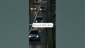 سيجعل الله بعد عسرٍ يسراً~ الشيخ سعد الغامدي/حالات واتس اب /قرآن كريم🤎