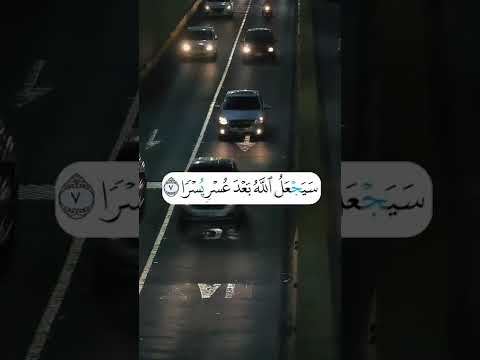 سيجعل الله بعد عسر يسرا الشيخ سعد الغامدي حالات واتس اب قرآن كريم