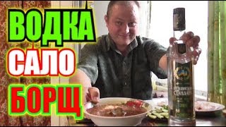 Водка.Сало и зелёный борщ. За уши не оторвёшь!