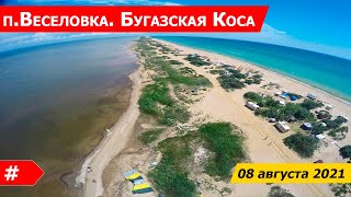 VLOG: Поездка на море п.Веселовка. Бугазская Коса.  Таманский полуостров.