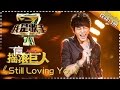 信《Still Loving You》— 我是歌手4第4期单曲纯享 I Am A Singer 4【湖南卫视官方版】