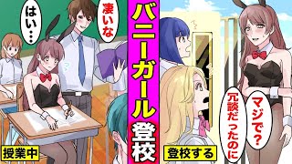 【漫画】私服登校になり1人だけバニーガール姿で登校するとどうなるのか？友達同士で約束したら1人だけ本気にしてバニーガールで登校した女の末路・・・