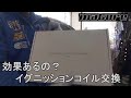 matureさんのハイスパークイグニッションコイルに交換【ウマークX】