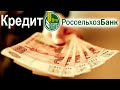 Потребительский кредит на любые цели в РоссельхозБанке. Условия и проценты