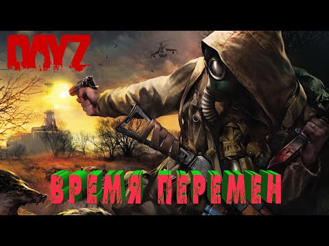 #dayz #youtube  #Время перемен-Stalker-PVE