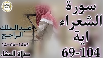 الشيخ عبدالملك الراجح سورة الشعراء (رَبِّ هَبْ لِى حُكْمًا وَأَلْحِقْنِى بِٱلصَّٰلِحِينَ)صلاة العشاء