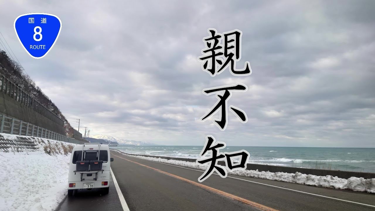 新潟県国道8号線 洞門 親不知 - YouTube