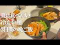 【3日間の晩ご飯】暑くても食べたくなる冷たい麺3日間【4人家族】