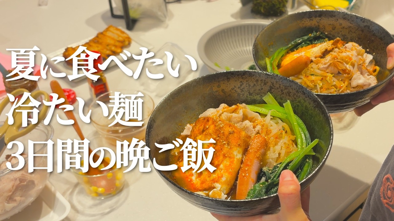 【3日間の晩ご飯】暑くても食べたくなる冷たい麺3日間【4人家族】