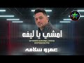 امشي يا ليفه جديد في جديد عمرو سلامه   2025