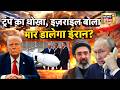 US‑Israel‑Iran War : ट्रंप का धोखा, इजराइल बोला मार डालेगा ईरान? | Latest Updates | N18G