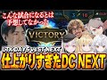 【#LTK】不安だったST NEXT戦で想像以上のパフォーマンスをみせてくれたチームDC NEXT【たぬき忍者/ta1yo/ゆふな/空澄セナ/とおこ/白那しずく/LoL】