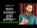 Story 74  bhayam champesthadhi dhairyam brathikisthadhi  crisna chaitanya reddy  stories create u