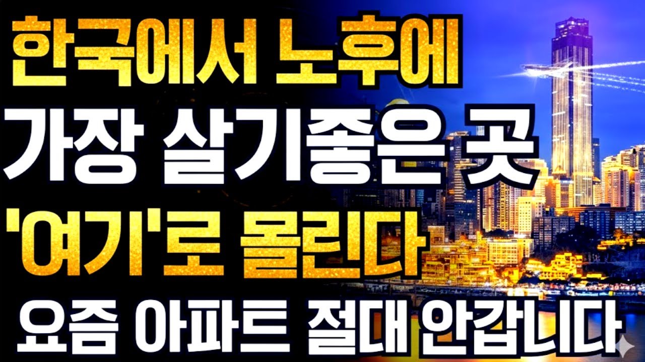 요즘 60대들이 이사가는 곳 '1위' 아파트 말고 '여기'가 뜹니다 | 편안히 살다가 눈 감으세요 | 노후준비 | 노후집선택 | 노후이사 | 전원주택현실 | 실버타운