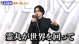 北村匠海、「幽☆遊☆白書」イベントで世界一周に目覚める!?「霊丸が世界を回るのを見てたら…」