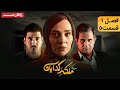 سريال ملکه گدایان فصل اول قسمت 5 Malake Gedayan Series Season 1 Episode 5 
