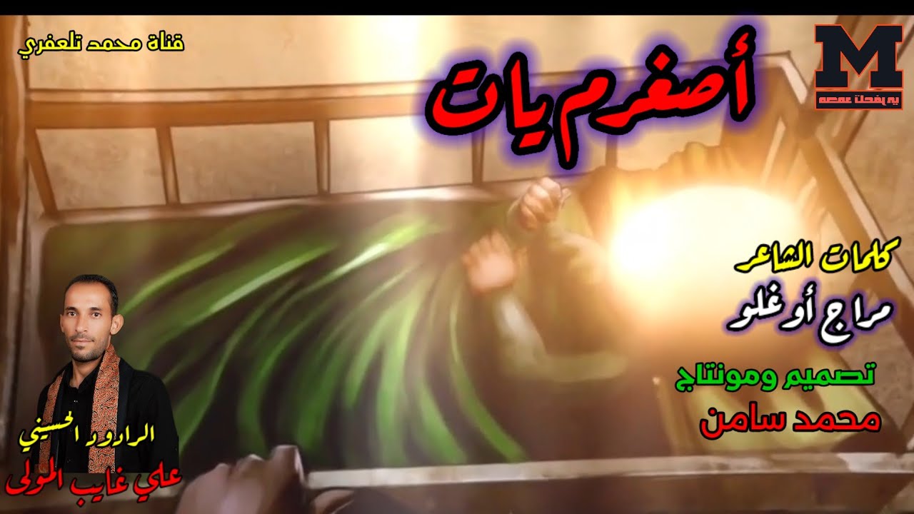 أصغرم يات _ لطمية تلعفرية 2025