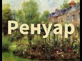 Художник Пьер Огюст Ренуар ( Pierre Auguste Renoir)