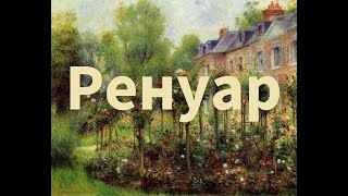 Художник Пьер Огюст Ренуар ( Pierre Auguste Renoir)