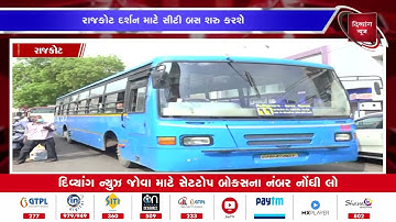#Rajkot | રાજકોટ દર્શન માટે સીટી બસ શરુ કરશે | Divyang News