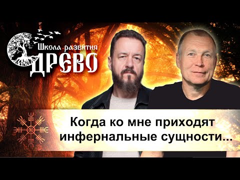 Когда ко мне приходят инфернальные сущности