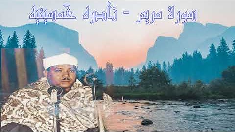 سورة مريم - نادره بصوت الشيخ عبد الباسط في الخمسينات ( ما كان لله ان يتخذ من ولد سبحانه )