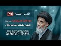 درس التفسير ٨٩ (سورة البقرة ١٠)(وبالآخرة هم يوقنون) اليقين حقيقته ومراتبه وآثاره | السيد منير الخباز