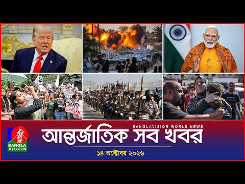 আন্তর্জাতিক সব খবর | Banglavision World News | 14 October 2026 | International News Bulletin
