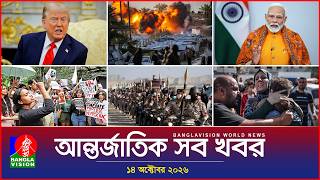 Details আন্তর্জাতিক সব খবর | Banglavision World News | 14 October 2026 | International News Bulletin News