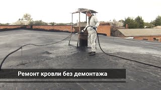 Ремонт мягкой кровли без демонтажа