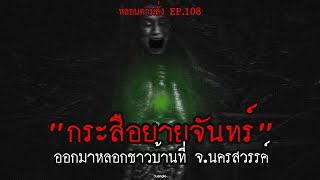 "กระสือยายจันทร์" ออกมาหลอกชาวบ้านที่ จ.นครสวรรค์ | หลอนตามสั่ง EP.108 | nuenglc