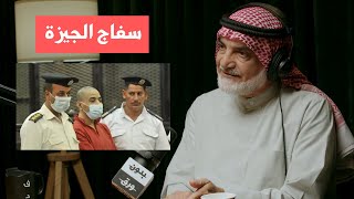 كان من السهل القبض على سفاح الجيزة | د.فهد الدوسري