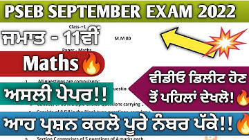 Pseb 11th class Maths question paper 2022 | Pseb 11th class Maths paper September 2022