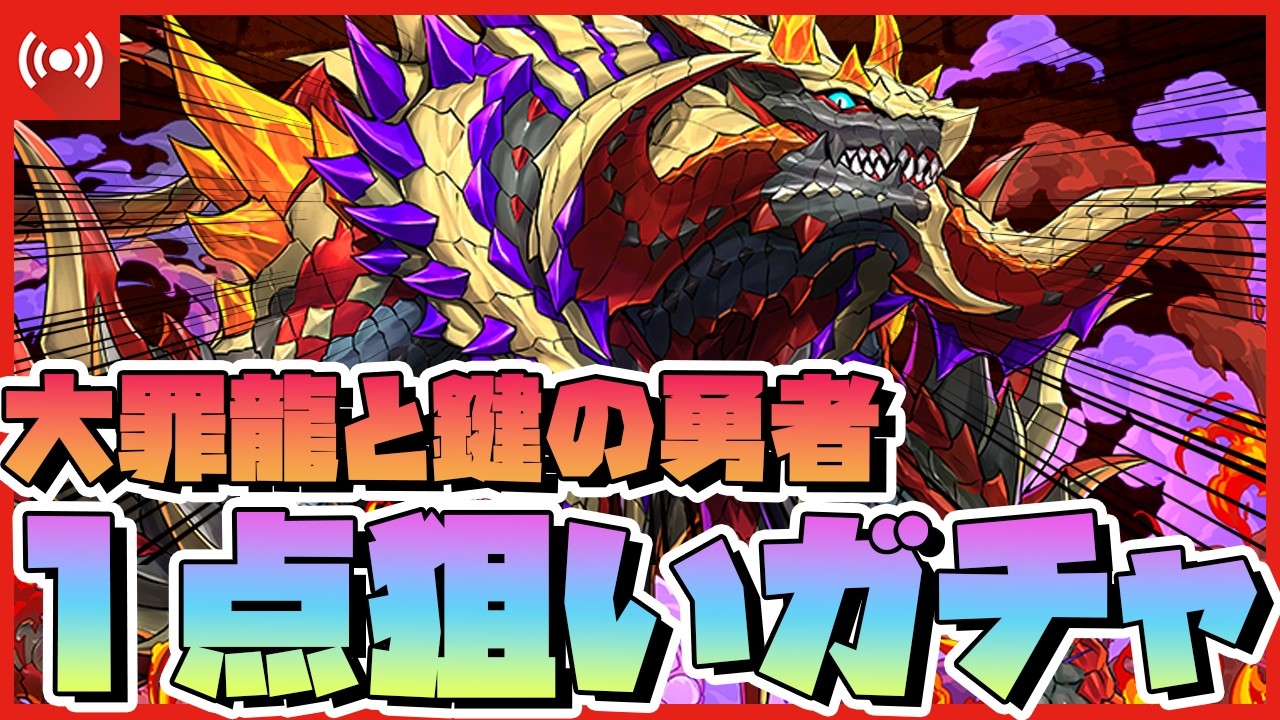 【パズドラ】虚栄の大罪龍を引くまで地獄のガチャ…！大罪龍と鍵の勇者ガチャ配信＆ドラゴン縛り風雲チャレンジ配信 #shorts #パズドラ