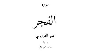 89 - القرآن الكريم - سورة الفجر - عمر القزابري