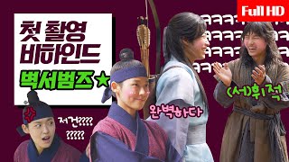 [메이킹] 메이킹 잡아라!!! 첫 만남부터 절친feel 팀플레이 ★벽서범즈 3인방★ 첫 촬영 비하인드