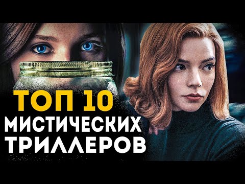 Топ 10 Лучших Мистических Триллеров С Отличным Сюжетом